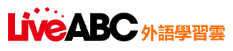 新版LiveABC檢定資源網課程 - 環遊世界學英語logo圖