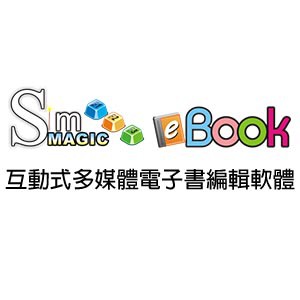 SimMAGIC eBook互動式多媒體電子書編輯軟體logo圖