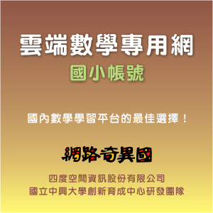 雲端數學專用網-國小帳號logo圖