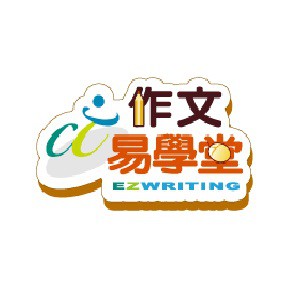 作文易學堂(100U/一年授權)logo圖