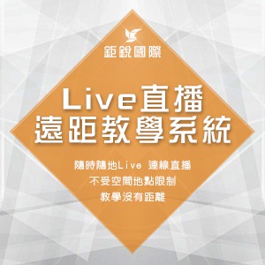 Live直播遠距教學系統logo圖