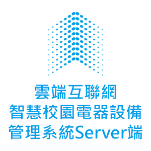 雲端互聯網智慧校園電器設備管理系統 Server端logo圖