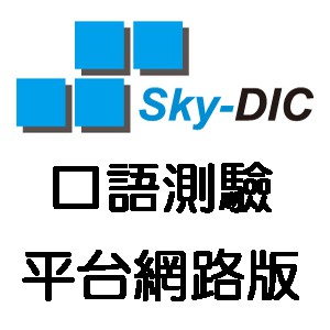 SKY-DIC口語測驗平台網路版logo圖