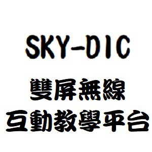 SKY-DIC雙屏無線互動教學平台logo圖
