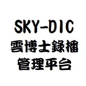 SKY-DIC雲博士錄播管理平台logo圖
