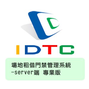 場地租借門禁管理系統-server端 專業版logo圖