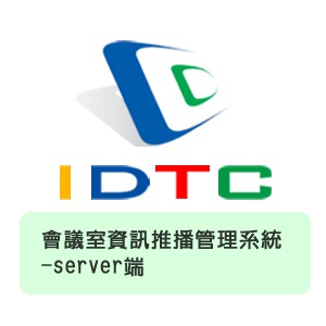 會議室資訊推播管理系統-server端logo圖
