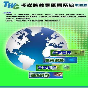 TWG多媒體教學廣播系統Win10(32&64Bit)版(至少20U)logo圖