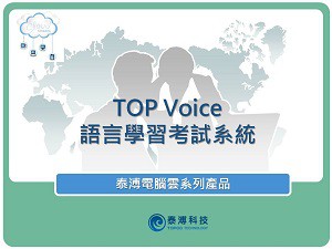 TOP Voice 語言學習考試系統 -- 10U授權logo圖