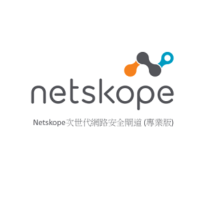 Netskope 次世代網路安全閘道 NGSWG 雲端防護系統 (一年授權100人專業版)logo圖