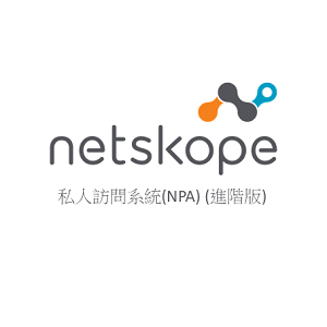 Netskope 私人訪問系統 NPA 零信任存取管道 (一年授權100人專業版)logo圖