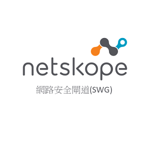 Netskope 網路安全閘道 SWG 雲端防護系統 (一年授權100人標準版)logo圖