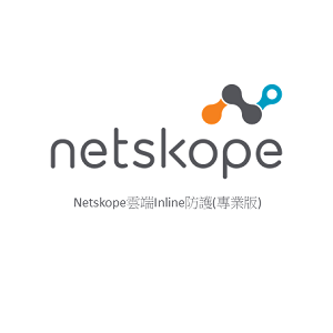 Netskope 雲端 Inline 防護 (一年授權100人專業版)logo圖