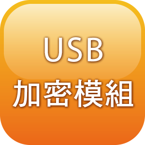 USB加密模組logo圖