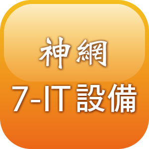 神網7-IT 設備用戶端 一年軟體系統更新logo圖