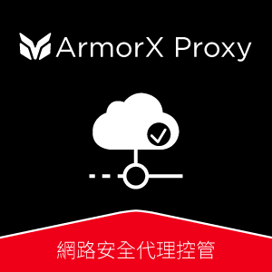 ArmorX Proxy 網路安全代理控管_100 人版logo圖