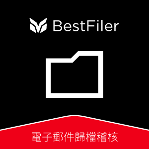 BestFiler 電子郵件歸檔稽核_100 人版維護套件包 (一年期)logo圖