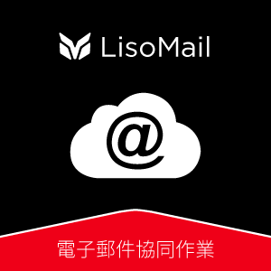 LisoMail 電子郵件協同作業_100 人版logo圖