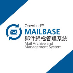 MailBase 郵件歸檔管理系統 - 50人版 (含我的信件匣/郵件隨身光碟)logo圖