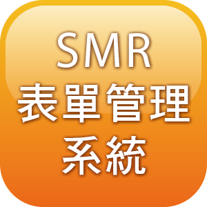 SMR表單管理系統一年更新與維護logo圖