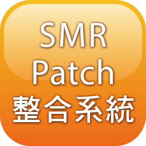 SMR Patch整合系統(100人版)logo圖