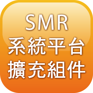 SMR系統平台擴充組件1套logo圖