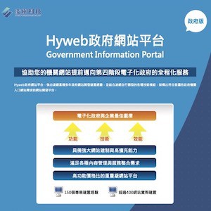 HYWEB政府網站平台 (5個網站/中英文各1版/單顆CPU核心數授權)logo圖