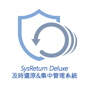 SysReturn Deluxe 即時還原&集中管理系統 - LAN版 (一年期限授權)logo圖
