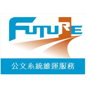 FKinfo公文系統中心版維運(25人/1年期)logo圖