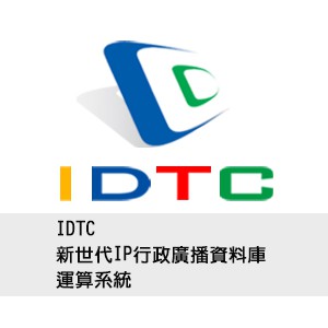 IDTC新世代IP行政廣播資料庫運算系統logo圖