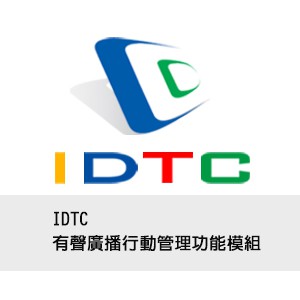 IDTC有聲廣播行動管理功能模組logo圖