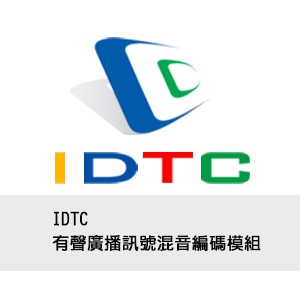 IDTC有聲廣播訊號混音編碼模組logo圖