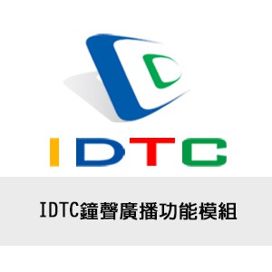 IDTC鐘聲廣播功能模組logo圖