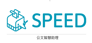 SPEED 公文智慧助理logo圖