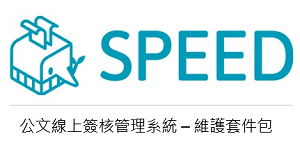 SPEED 公文線上簽核管理系統10人版-維護套件包(一年期)logo圖