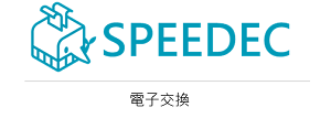 SPEEDEC 電子交換模組(授權卡片數30個(含)以下)logo圖