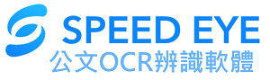 SPEEDEYE 公文OCR辨識軟體logo圖