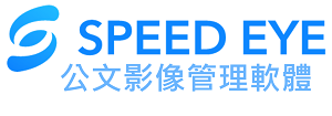 SPEEDEYE 公文影像管理軟體(授權數3台(含)以下)logo圖