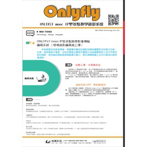 ONLYFLY mooc IP型多點教學影像傳輸編碼系統 （現場錄影編碼端上傳資格授權）logo圖