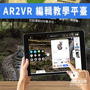 AR2VR編輯教學平臺-輕量出題教師版logo圖