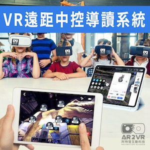 VR遠距中控導讀系統-VR導讀Live互動出題教學 進階創作班級版 40人授權(每年)logo圖