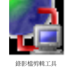 錄影檔剪輯工具logo圖