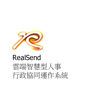 RealSend雲端智慧型人事行政協同運作系統logo圖