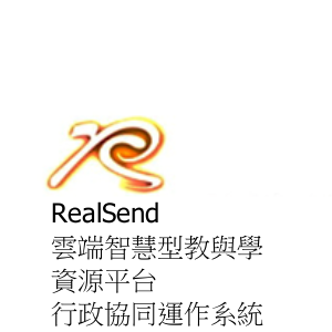 RealSend雲端智慧型教與學資源平台行政協同運作系統logo圖