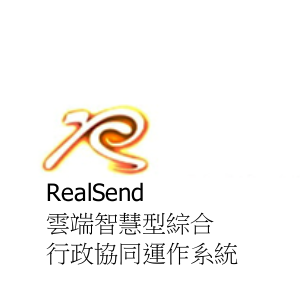 RealSend雲端智慧型綜合行政協同運作系統logo圖