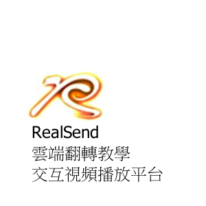 RealSend雲端翻轉教學交互視頻播放平台logo圖