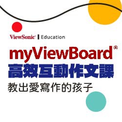 myViewBoard 高效互動作文課[全20篇]logo圖