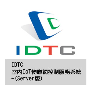 IDTC室內IoT物聯網控制服務系統-(Server版)logo圖
