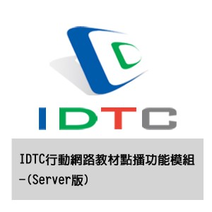 IDTC行動網路教材點播功能模組-(Server版)logo圖