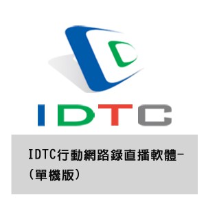 IDTC行動網路錄直播軟體-(單機版)logo圖